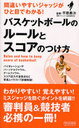 バスケットボールのルールとスコアのつけ方 / 間違いやすいジャッジがひと目でわかる! (単行本・ムック) / 平原勇次