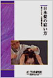 日本髪の結い方 / 髪型シリーズ DVD (単行本・ムック) / ポーラ文化研究所 編