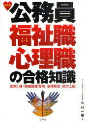 公務員福祉職・心理職の合格知識 国家1種 家裁調査官補 法務教官 地方上級 (単行本・ムック) / 中村一樹/著