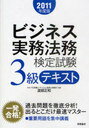 ビジネス実務法務検定試験3級テキスト 2011年度版 (単行本・ムック) / 渡部正和/著