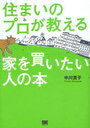 住まいのプロが教える家を買いたい人の本 (単行本・ムック) / 中川寛子/著