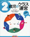 2歳児のクラス運営 / CD-ROM版 年齢別クラス運営 3 (単行本・ムック) / 田中三千穂 柴崎正行 川原佐公