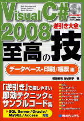 VisualC#2008逆引き大 帳票編 (単行本・ムック) / 増田 智明 著 池谷 京子 著