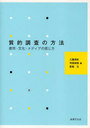 質的調査の方法-都市・文化・メディアの感 (単行本・ムック) / 工藤 保則 他編 寺岡 伸悟 他編【送料無料選択可！】