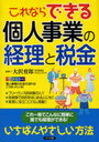 これならできる個人事業の経理と税金 (単行本・ムック) / 大沢 育郎 監修