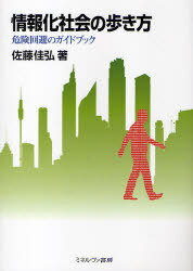 情報化社会の歩き方-危険回避のガイドブッ (単行本・ムック) / 佐藤 佳弘 著