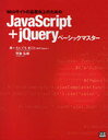 JavaScript+JQueryベーシ / Webサイトの品質向上のための (単行本・ムック) / たにぐち まこと 著 阿曽 弘樹 著