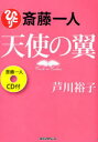 斎藤一人 天使の翼 CD付 (単行本・ムック) / 芦川 裕子 著