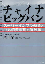 チャイナビッグバン (単行本・ムック) / 葉 千栄 著【送料無料選択可！】