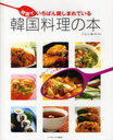 韓国でいちばん親しまれている韓国料理の本 誰が作っても本当においしいナムリの食卓 (単行本・ムック) / ナムリ 〔柳始賢