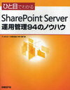 SharePointServer運用管理 / ひと目でわかる (単行本・ムック) / 中村 和彦 著