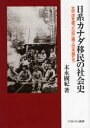 日系カナダ移民の社会史-太平洋を渡った近 (単行本・ムック) / 末永 國紀 著