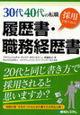 30代40代の転職採用を勝ち取る!履歴書・職務経歴書 (30代40代の転職 採用を勝ち取る!) (単行本・ムック) / 佐藤祐子 日本プロフェッショナル・キャリア・カウンセラー協会