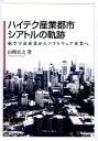 ハイテク産業都市シアトルの軌跡-航空宇宙 (単行本・ムック) / 山縣 宏之 著