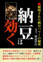 納豆は効く! (単行本・ムック) / 須見 洋行 著【送料無料選択可！】