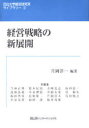 経営戦略の新展開 (目白大学経営研究所ライブラリー) (単行本・ムック) / 片岡洋一/編著 今林正明/〔ほか〕共著