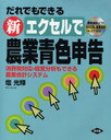 だれでもできる 新エクセルで農業青色申告 (単行本・ムック) / 塩 光輝 著