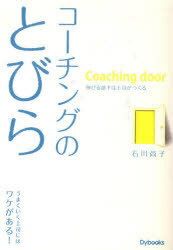 コーチングのとびら (単行本・ムック) / 石川 尚子 著