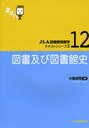 図書及び図書館史 / JLA図書館情報学テキストシリ 2 12 (単行本・ムック) / 小黒 浩司 編著