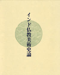 インド仏教美術史論 (単行本・ムック) / 宮治 昭 著【送料無料選択可！】