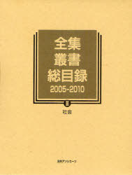 全集・叢書総目録 2005-2010-3 (単行本・ムック) / 日外アソシエーツ株式会社/編集