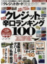 最新クレジットカード完全ガイド クレジットカード最新辛口ランキング100 (100%ムックシリーズ) (単行本・ムック) / 晋遊舎