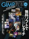 GIMPスーパーテクニック教本 無料ソフトでプロ級レタッチ! (100%ムックシリーズ) (単行本・ムック) / Mr.PC/責任編集