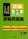 2級管工事施工管理技士即戦問題集 平成23年度版 (単行本・ムック) / 前島健/執筆 栗原不二夫/執筆 殿垣内恭平/執筆 中村守保/執筆 米地功一/執筆