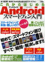 これからはじめるAndroidスマートフォン入門 初めてのスマートフォン選びはここからはじまる!! (にちぶんMOOK) (単行本・ムック) / 日本文芸社