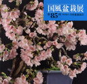 国風盆栽展 第85回 (単行本・ムック) / 日本盆栽協会/編集