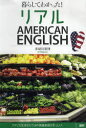 リアル AMERICAN ENGLISH 暮らしてわかった! (単行本・ムック) / 多岐川恵理【送料無料選択可！】