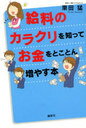 給料のカラクリを知ってお金をとことん増やす本 (講談社の実用BOOK) (単行本・ムック) / 栗田猛/著