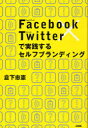 【送料無料選択可！】Facebook×Twitterで実践するセルフブランディング (単行本・ムック) / 倉下忠憲/著