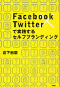 【送料無料選択可!】Facebook×Twitterで実践するセルフブランディング (単行本・ムック) / 倉下忠憲/著 【送料無料選択可!】Facebook×Twitterで実践するセルフブランディング (単行本・ムック) / 倉下忠憲/著