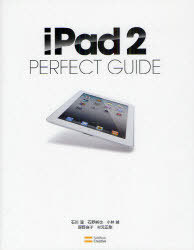 iPad 2 PERFECT GUIDE さらに洗練されたiPad 2の魅力を徹底解説[本/雑誌] (パーフェクトガイドシリーズ) (単行本・ムック) / <strong>石川温</strong> 石野純也 小林誠 房野麻子 村元正剛