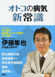 オトコの病気 新常識 (単行本・ムック) / 伊藤隼也/編著