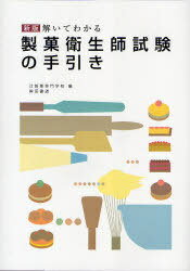 解いてわかる製菓衛生師試験の手引き 新版 (単行本・ムック) / 辻製菓専門学校 編【送料無料選択可！】