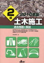 2010 2級土木施工 過去問題と解説 (単行本・ムック) / 大嶋 輝夫 著