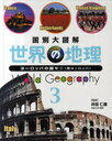 世界の地理 国別大図解 3 (児童書) / 井田仁康/監修