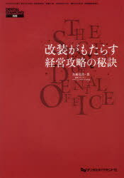 改装がもたらす経営攻略の秘訣 / DENTAL DIAMOND 別冊 (単行本・ムック) / 矢根 克浩 著