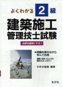 よくわかる 2級建築施工管理技士 13版 / 国家・資格試験シリーズ 138 (単行本・ムック) / 中井 多喜雄 編著