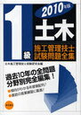 1級土木施工管理技士試験問題全集 2010年版 (単行本・ムック) / 土木施工管理技士受験