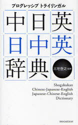 中日英・日中英辞典 / プログレッシブトライリンガル (単行本・ムック) / 三宅 登之 監修【送料無料選択可！】