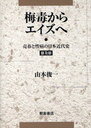 梅毒からエイズへ 売春と性病の日本近代史 普及版[
