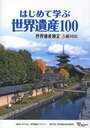 世界遺産100 世界遺産検定3級対応 / はじめて学ぶ (単行本・ムック) / 世界遺産アカデミー 世界遺産検定事務局【送料無料選択可！】