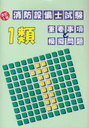 消防設備士試験1類 重要事項と模擬 改5 (単行本・ムック) / 電気書院