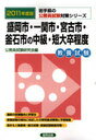 2011 盛岡市・一関市・宮古市・釜 中級 / 岩手県の公務員試験対策シリーズ (単行本・ムック) / 公務員試験研究会 編