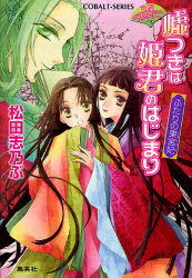 嘘つきは姫君のはじまり ふたりの東宮妃 / コバルト文庫ま 10- 7 (文庫) / 松田 志乃ぶ 著