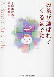 お茶が運ばれてくるまでに / メディアワークス文庫し 1- 1 (文庫) / 時雨沢 恵一 文 黒星 紅白 絵