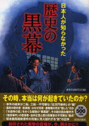 日本人が知らなかった 歴史の黒幕 (単行本・ムック) / 歴史の謎研究会 編